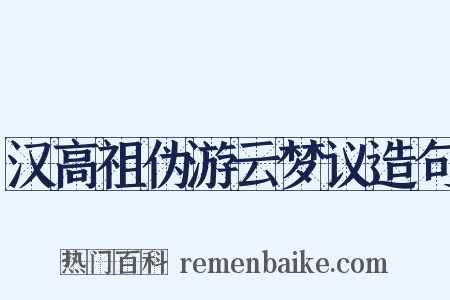 汉高祖伪游云梦议造句是什么意思的图片
